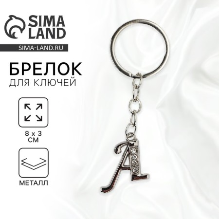 A keychain for keys is the letter “only for you. A ", 8 x 3 cm