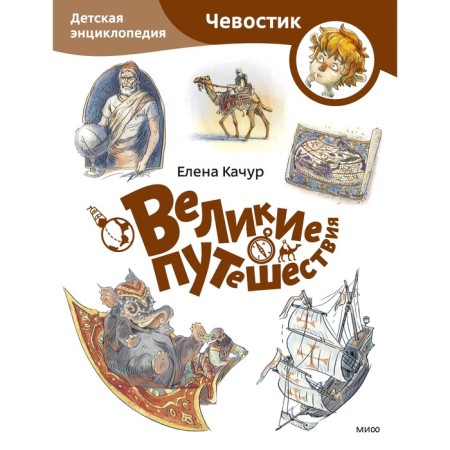 Great travels. Children's Encyclopedia. Kachur E.