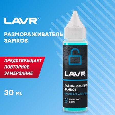 Lavr locks defrostr, with silicone lubricant, 30 ml-1