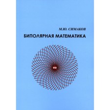 Биполярная математика. Симаков М.Ю.
