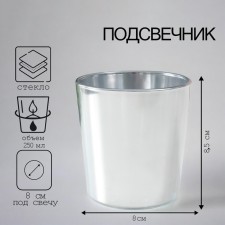 Подсвечник "СЕРЕБРЯНЫЙ ВЕК-1 ОДА" 8,5х8 см, 250 мл