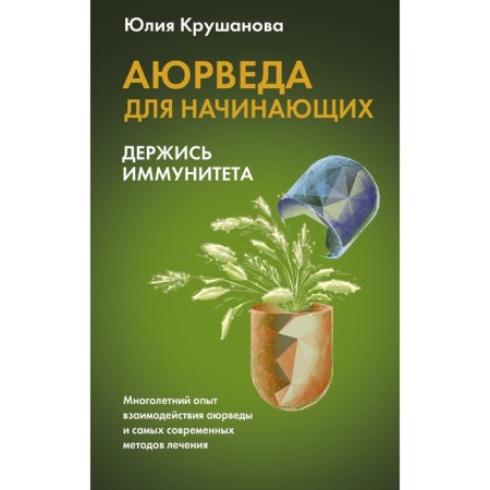 Ayurveda for beginners: Hold on immunity. Krushanova Yu.B.
