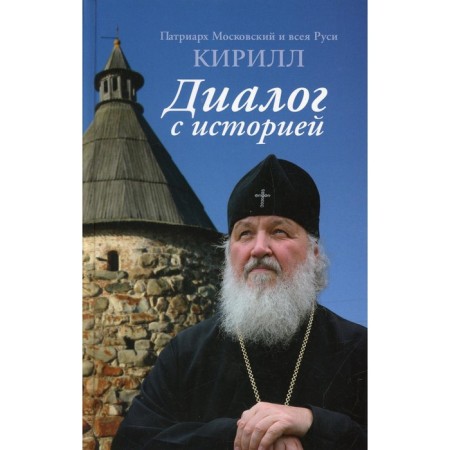 Dialogue with history. Kirill, Patriarch of Moscow and All Rus'