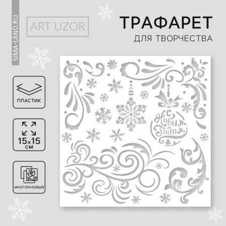 Stencil for creativity "Winter Patterns", 15 x 15 cm, plastic