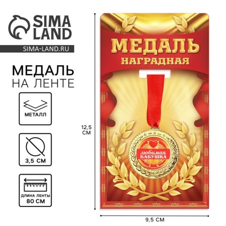 Medal "Favorite Grandmother", D = 3.5 cm