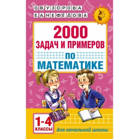 “2000 tasks and examples in mathematics, grades 1-4”, O.V. Pisorova, Nefyodova E.A.