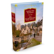 All investigations of Father Brown. Chesterton G.K.