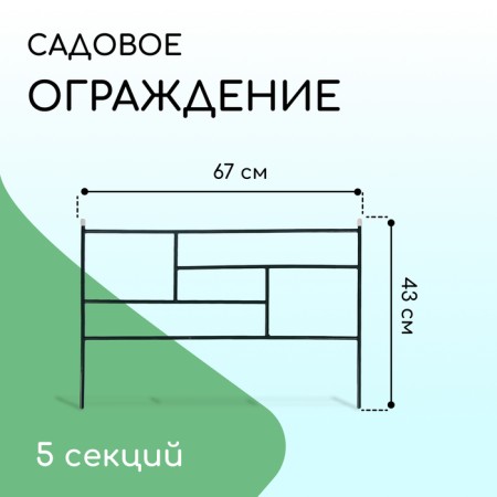 Decorative fence, 45 × 335 cm, 5 sections, metal, green, "tile"