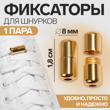 Cleep for laces, steam, d = 8 mm, 1.8 cm, golden color