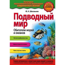 Undersea world. Inhabitants of the seas and oceans