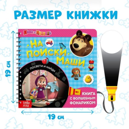 A book with a flashlight “In search of Masha”, 22 pp., 5 game turning, Masha and a bear-1