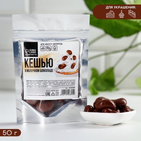 Cashew in milk chocolate for decor of cakes and cupcakes, 50 g-1