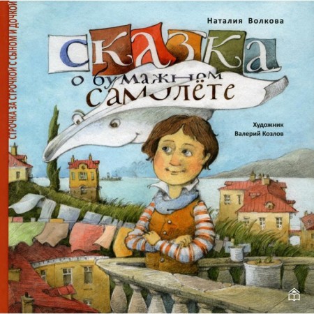 A fairy tale about a paper plane. Volkova Natalia