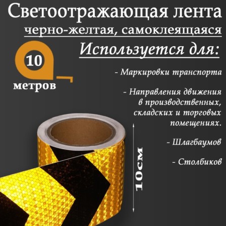 Reflective tape, self-adhesive, black and yellow, 10 cm x 10 m-1