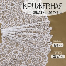 Lace elastic fabric, 190 mm × 23 ± 1 m, white color