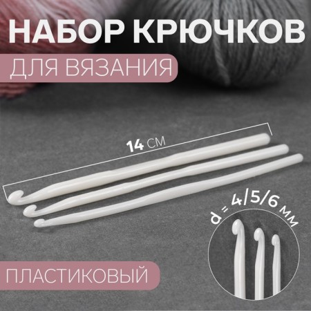 A set of hooks for knitting, d = 4/5/6 mm, 14 cm, 3 pcs, white color