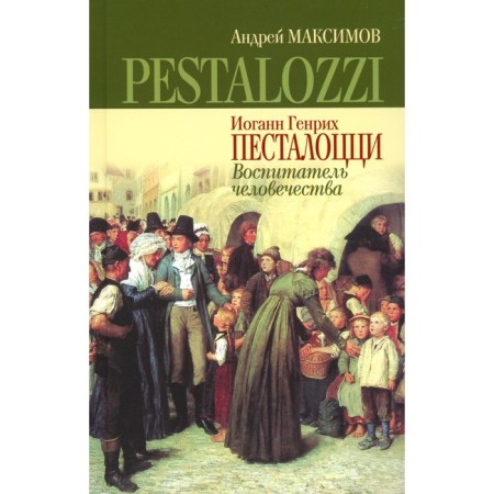 Johann Henry Pestalozzi. Educator of mankind. Maksimov A.M.