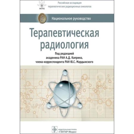 Therapeutic radiology. Edited by Kaprin