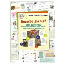 Верите ли вы? Игра-викторина. Русский язык, биология, спорт, музыка, физика и астрономия. Астахова Н., Брюссель Т.