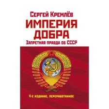 The empire of good. The forbidden truth about the USSR. 4th edition, processed. Kremlin S.
