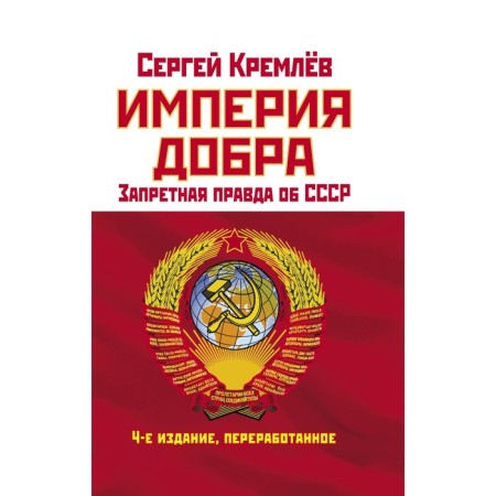 The empire of good. The forbidden truth about the USSR. 4th edition, processed. Kremlin S.