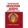 The empire of good. The forbidden truth about the USSR. 4th edition, processed. Kremlin S.