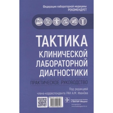 Clinical laboratory diagnostics tactics. Practical leadership. Edited: Ivanova A.