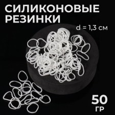 Hair silicone gum, set, d = 1.3 cm, 50 g, white color