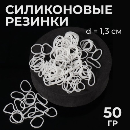 Hair silicone gum, set, d = 1.3 cm, 50 g, white color