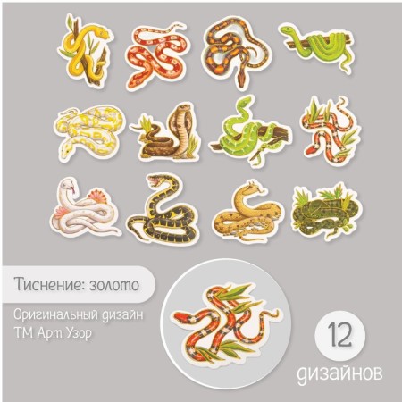 Stickers for creativity "Snake" embossing gold set 48 pcs 9x7x0.8 cm-1