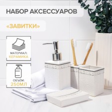 A set of accessories for the bathroom 