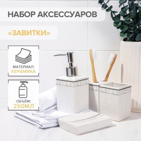 A set of accessories for the bathroom "Curls", 4 items (soap dish, soap dispenser, 2 glasses), white color