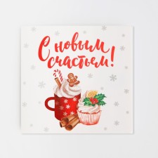 Mini Postcard “With New Happiness!”, Cocoa, 7 x 7 cm, New Year
