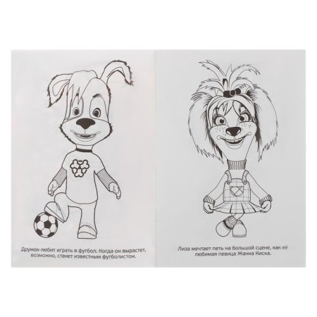 The first coloring "Barboskins. Best friends"-1