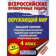 Tests. The world. A large collection of training options for preparations for VOLD. Moshnina R. Sh.