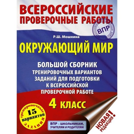 Tests. The world. A large collection of training options for preparations for VOLD. Moshnina R. Sh.