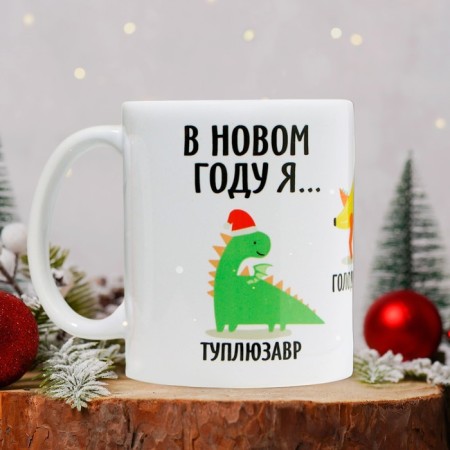 Ceramic mug "In the new year I...", 320 ml, white color-1