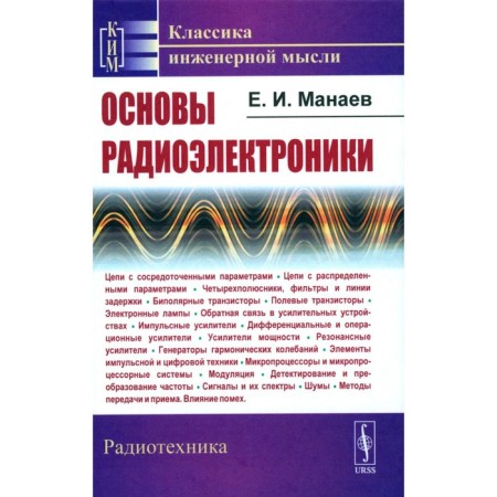 Fundamentals of electronics. Manaev E.I.