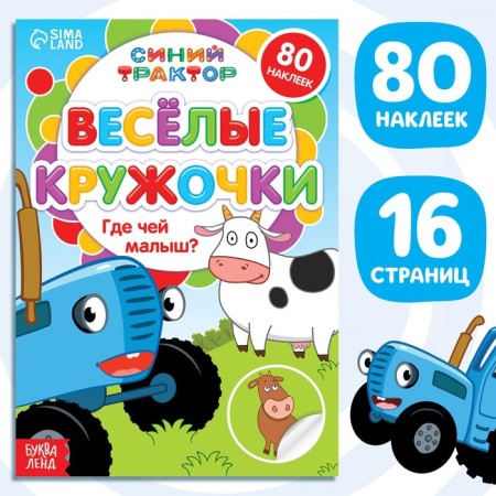 A book with croji stickers "Where is the baby?", 16 p., A5, Blue Tractor