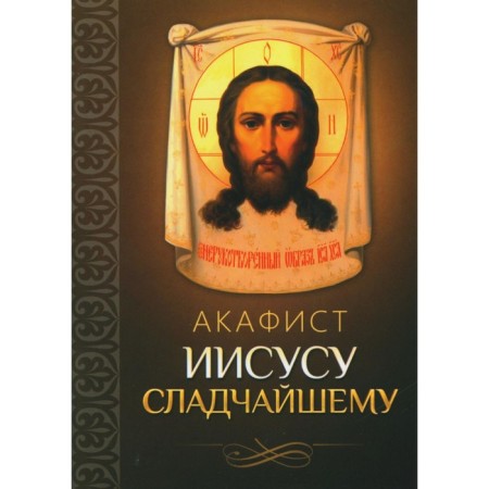 Akathist Jesus Sweetheart