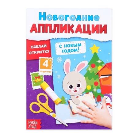 New Year's applications "Happy New Year! Make a card ”, 20 p.