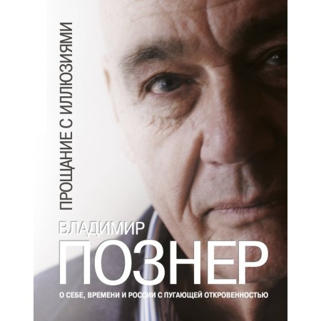 Farewell to illusions. Pozner V.V.