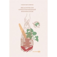 Ecologically oriented minimalism. Seferian S.