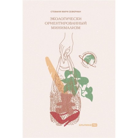 Ecologically oriented minimalism. Seferian S.