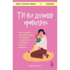 You do everything right. How to develop parental intuition and learn to understand your child. Lihs M.