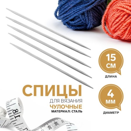 Knitting knitting needles, hosiery, d = 4 mm, 15 cm, 5 pcs