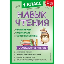 Reading skill: we form, develop, improve. 1 class. Bondarenko A.A.