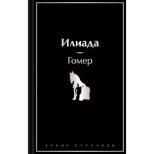 Iliad. Homer