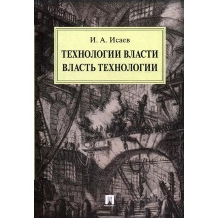Power technologies. Power of technology: monograph. Isaev I.A.
