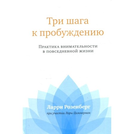 Three steps to awakening. Rosenberg L.